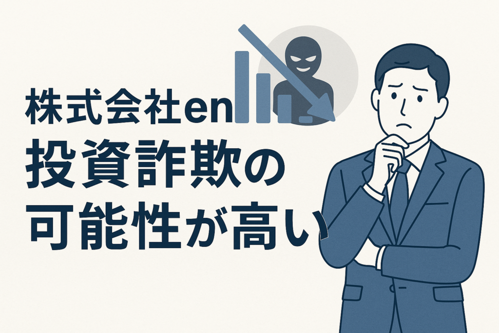 株式会社enは投資詐欺の可能性が高い