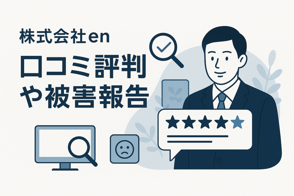 株式会社enの口コミ評判や被害報告