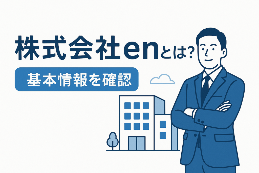 株式会社enとは?基本情報を確認