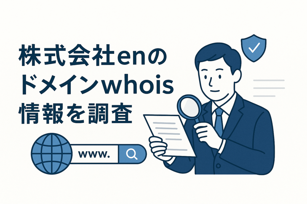 株式会社enのドメインwhois情報を調査