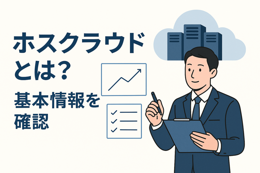 ホスクラウドとは?基本情報を確認