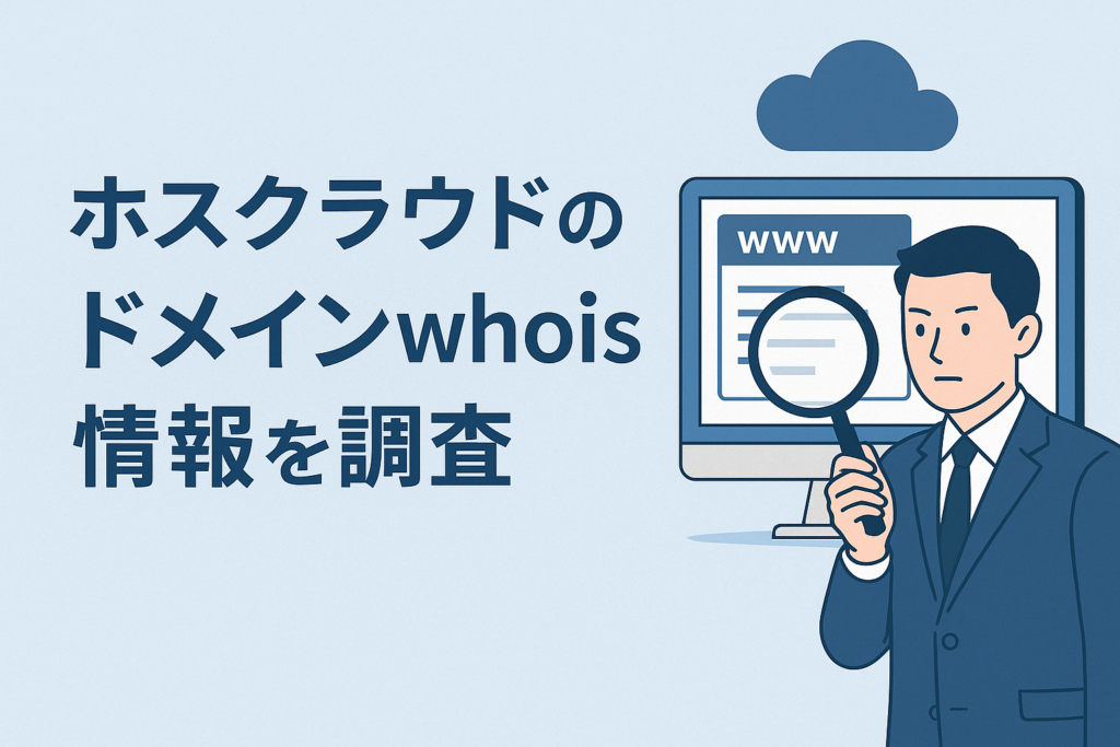 ホスクラウドのドメインwhois情報を調査