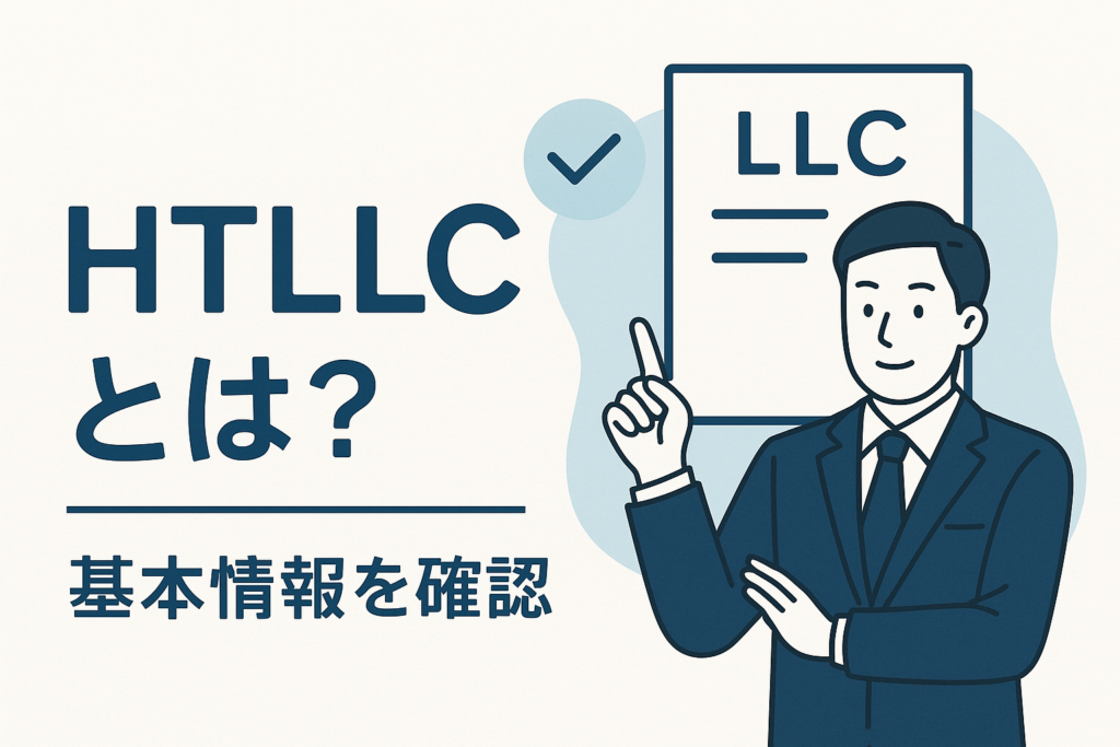 HTLLCとは?基本情報を確認