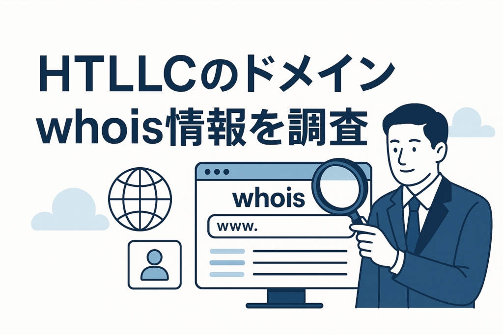 HTLLCのドメインwhois情報を調査