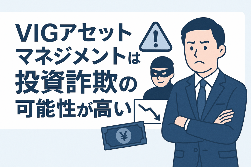 VIGアセットマネジメントは投資詐欺の可能性が高い