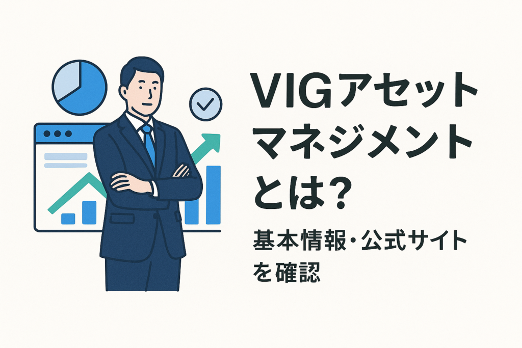 VIGアセットマネジメントとは?基本情報・公式サイトを確認
