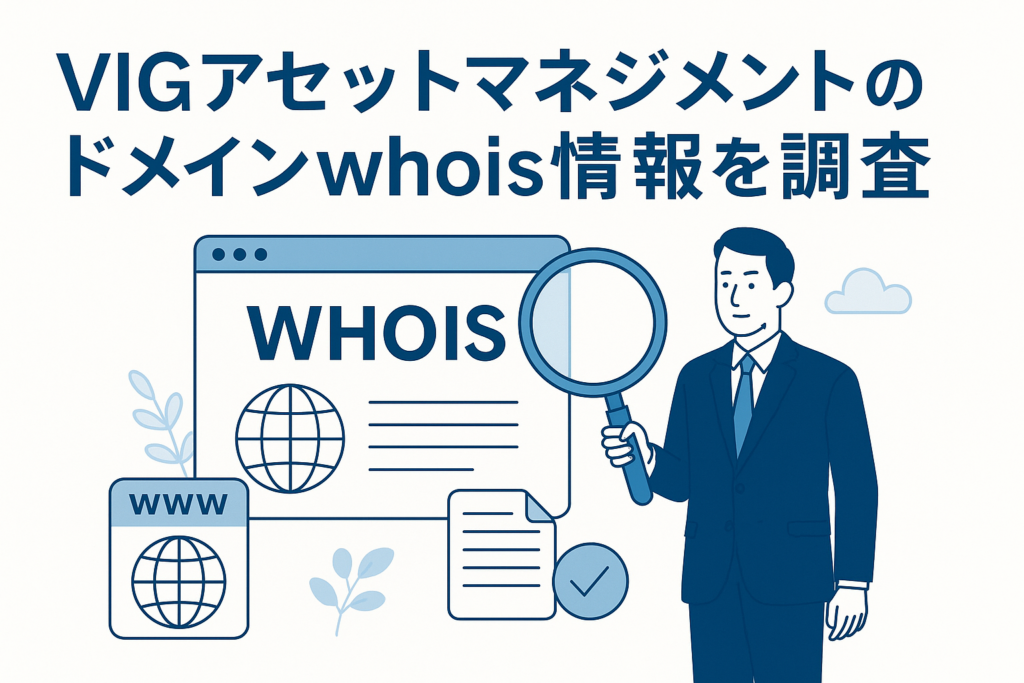 VIGアセットマネジメントのドメインwhois情報を調査