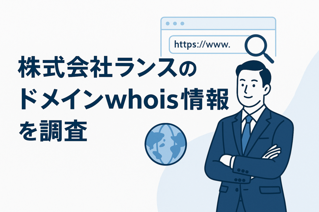 株式会社ランスのドメインwhois情報を調査