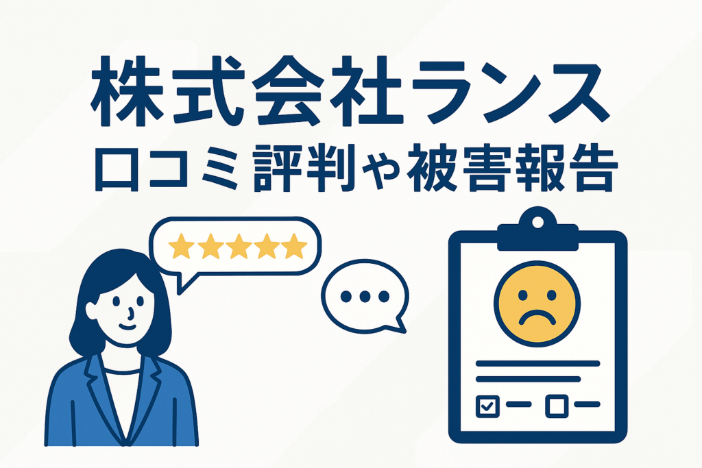 株式会社ランスの口コミ評判や被害報告