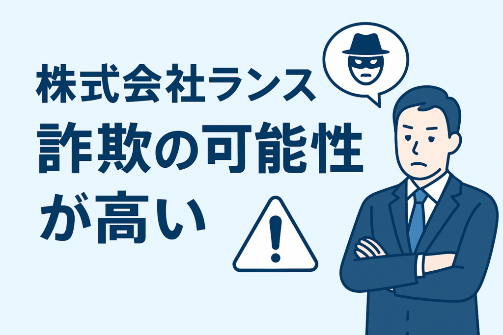 株式会社ランスは詐欺の可能性が高い