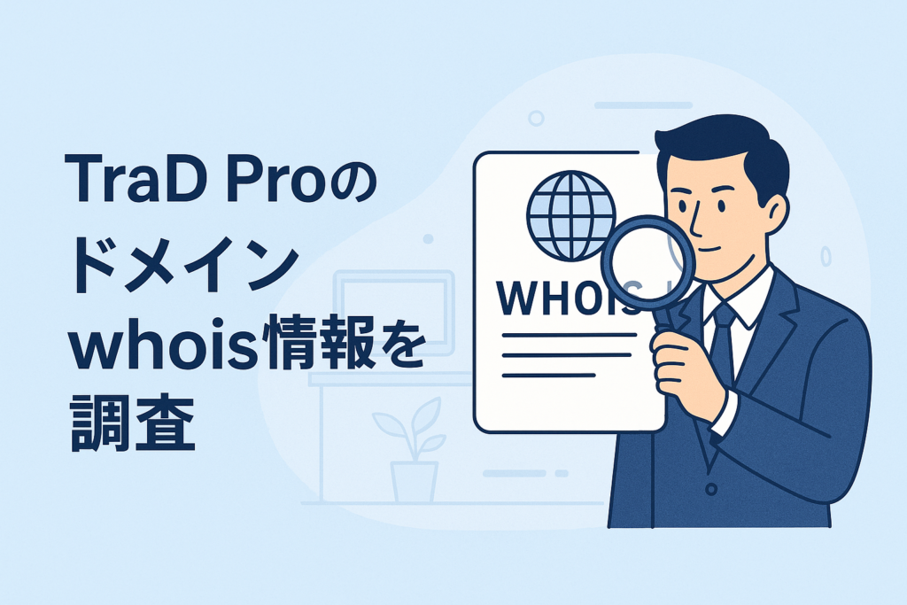 TraD Proのドメインwhois情報を調査