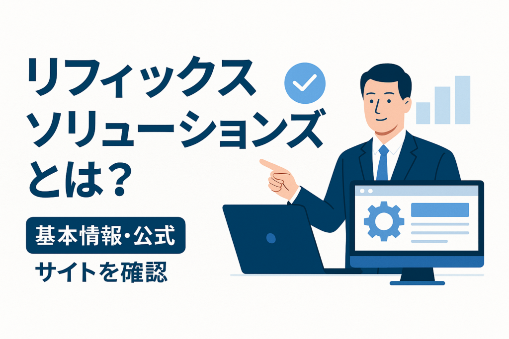 リフィックスソリューションズとは?基本情報・公式サイトを確認