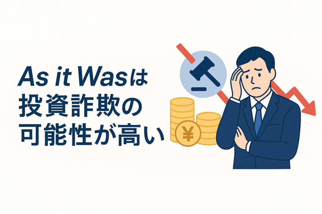 As it Wasは投資詐欺の可能性が高い