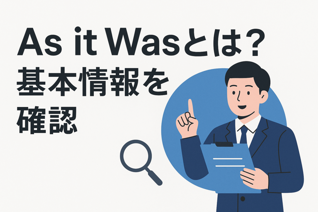As it Wasとは?基本情報を確認