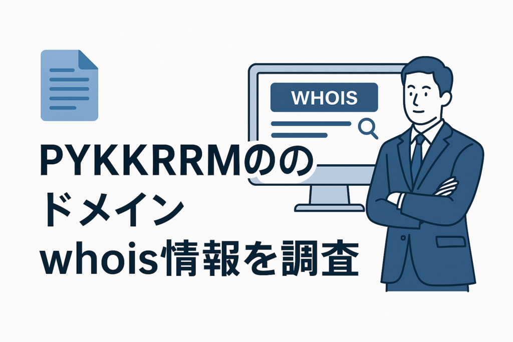 PYKKRRMGのドメインwhois情報を調査