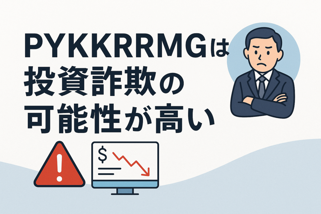 PYKKRRMGは投資詐欺の可能性が高い