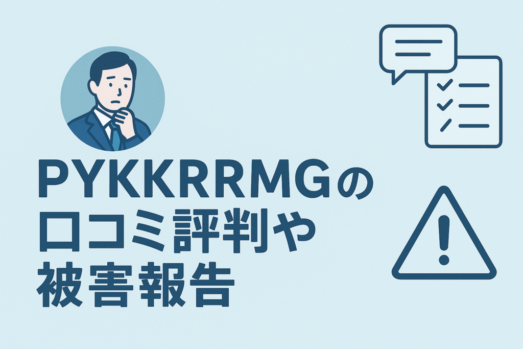 PYKKRRMGの口コミ評判や被害報告