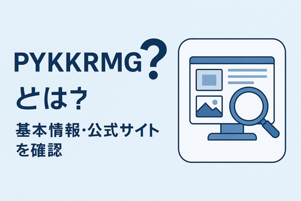 PYKKRRMGとは?基本情報・公式サイトを確認