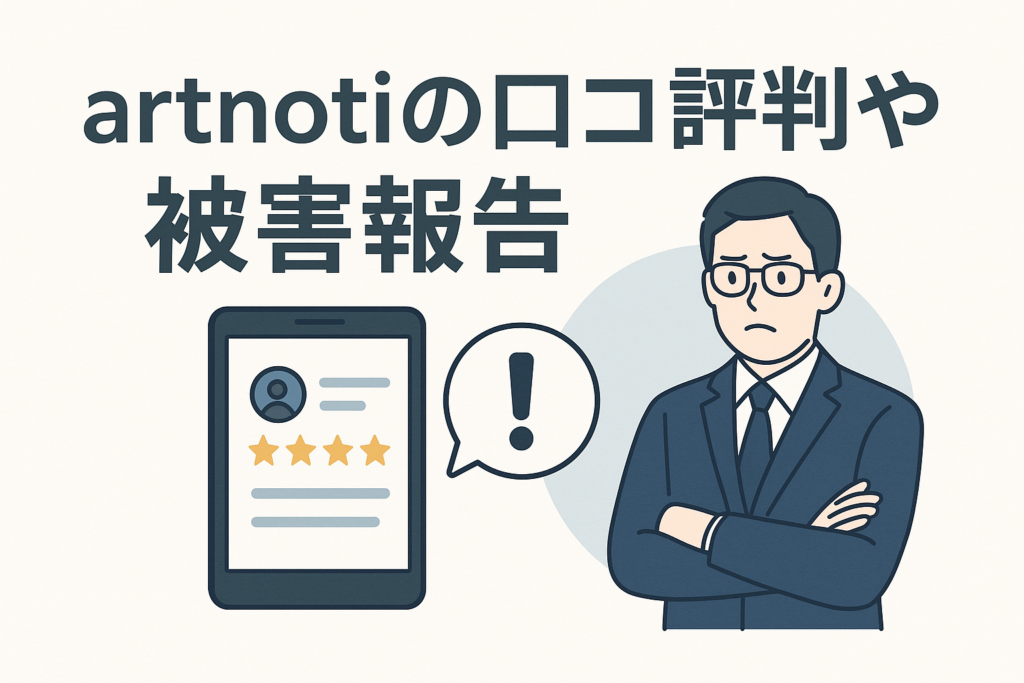 artnotiの口コミ評判や被害報告