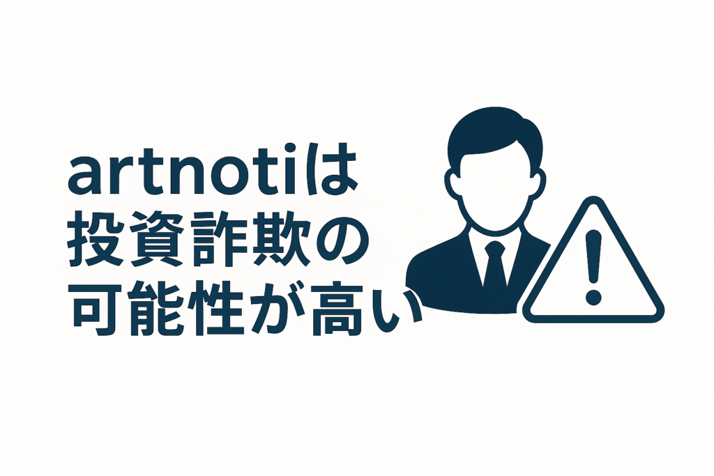 artnotiは投資詐欺の可能性が高い