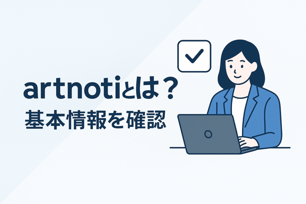 artnotiとは?基本情報を確認