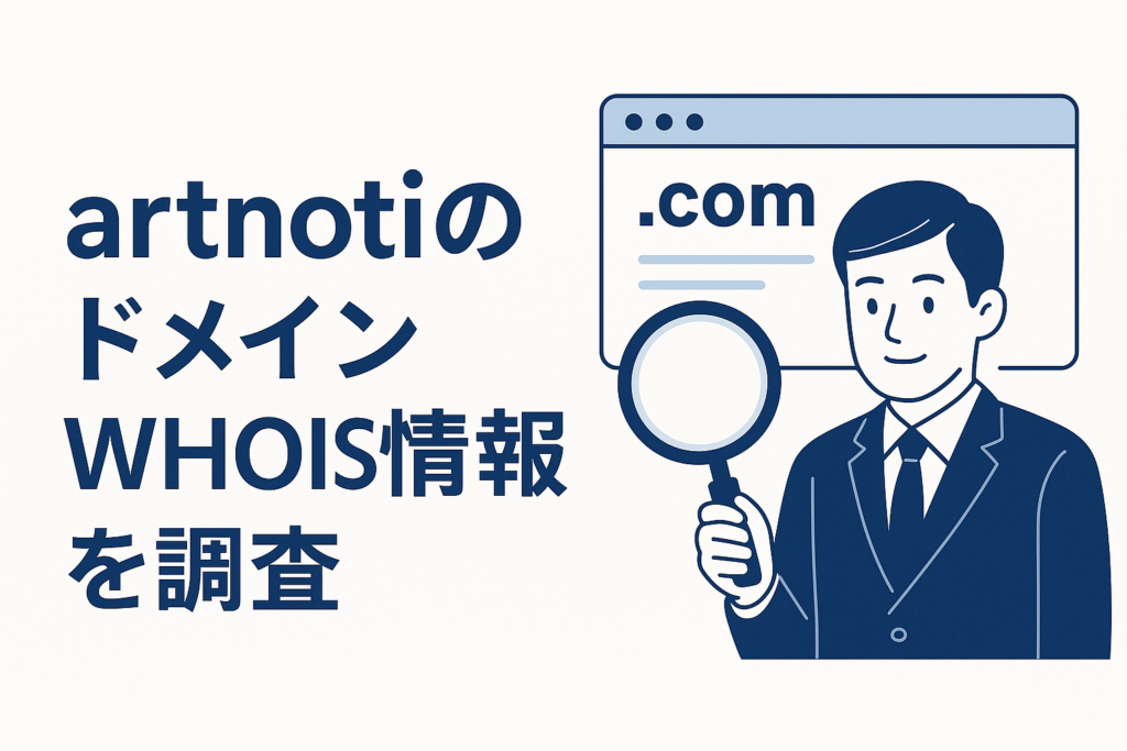 artnotiのドメインwhois情報を調査