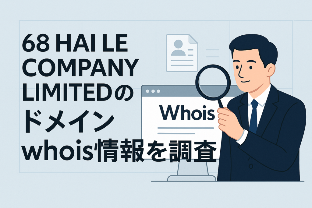 68 HAI LE COMPANY LIMITEDのドメインwhois情報を調査