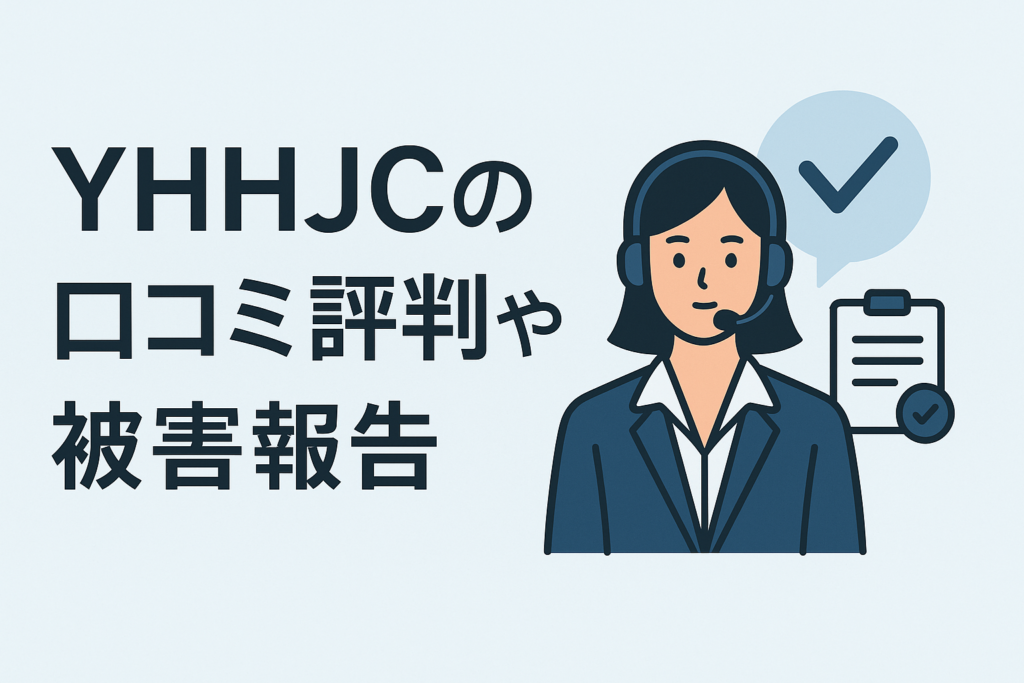 YHHJCの口コミ評判や被害報告