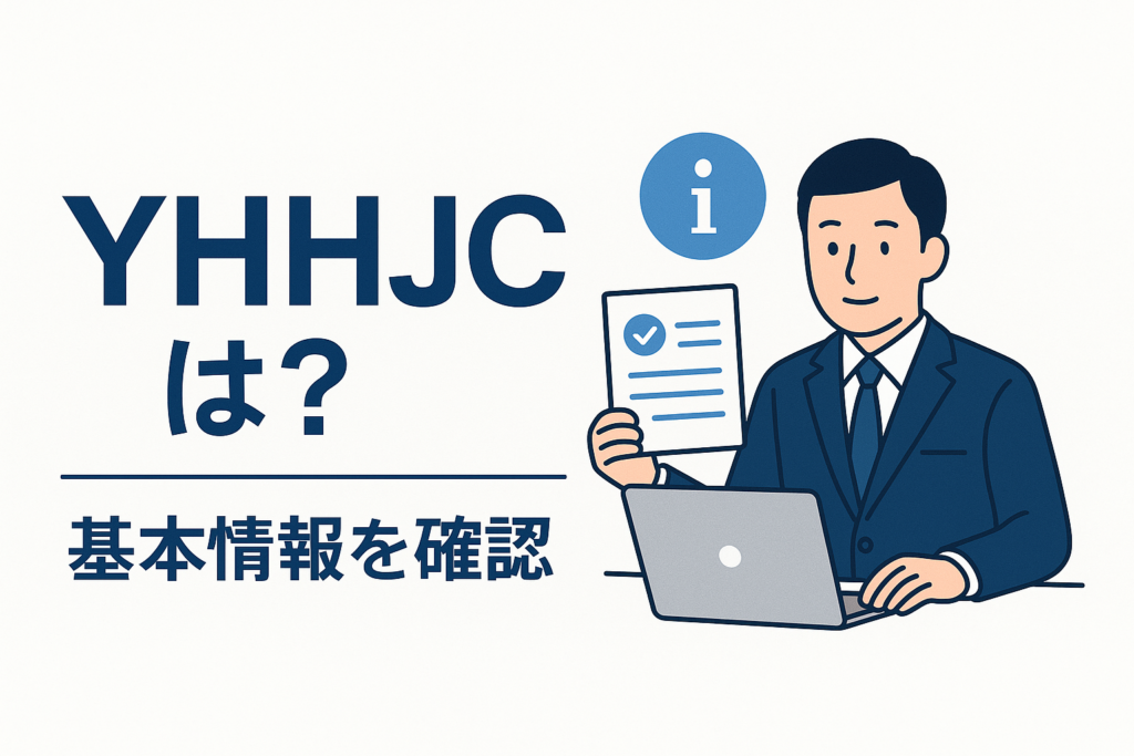 YHHJCとは?基本情報を確認