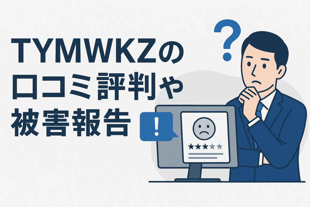 TYMWKZの口コミ評判や被害報告