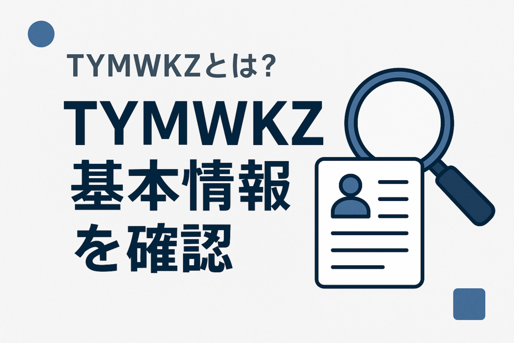 TYMWKZとは?基本情報を確認