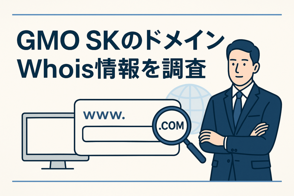 GMO SKのドメインwhois情報を調査