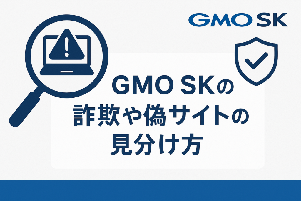 GMO SKの詐欺や偽サイトの見分け方