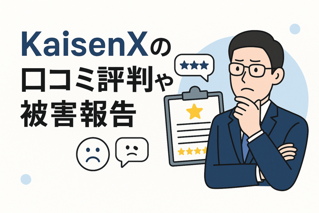 KaisenXの口コミ評判や被害報告