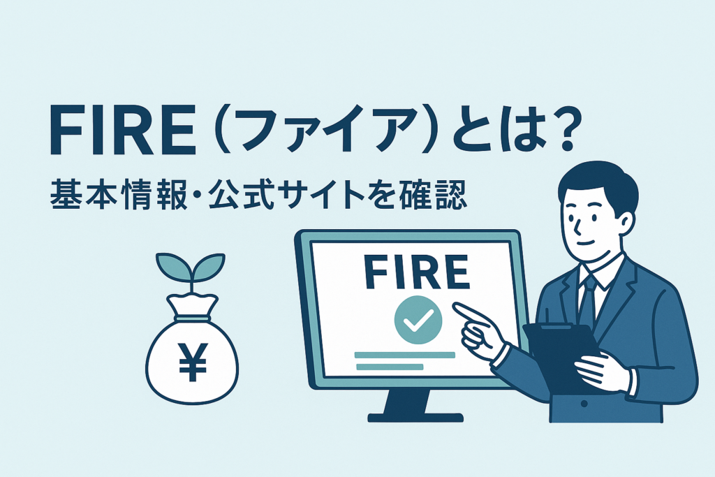 FIRE(ファイア)とは?基本情報・公式サイトを確認