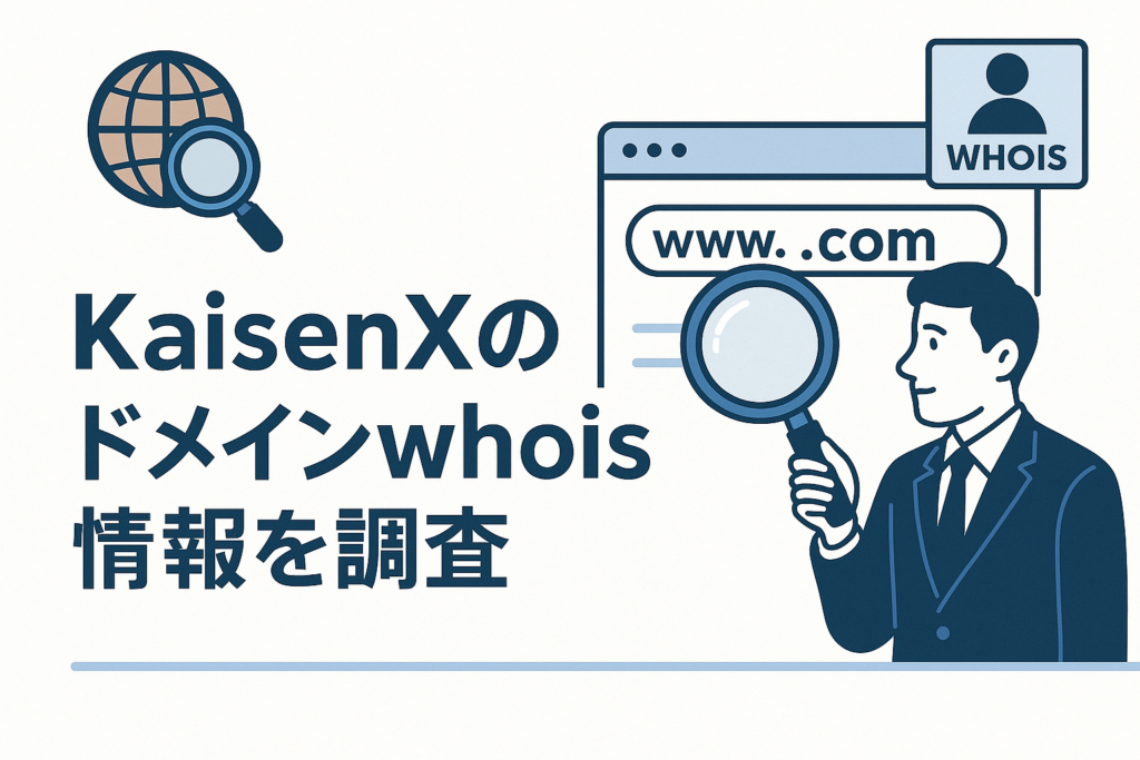 KaisenXのドメインwhois情報を調査
