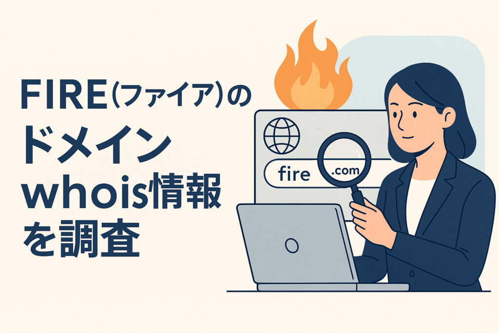 FIRE(ファイア)のドメインwhois情報を調査