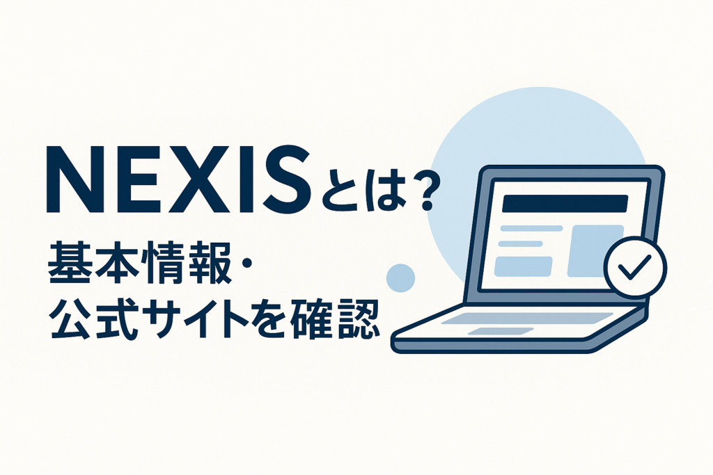 NEXISとは?基本情報・公式サイトを確認