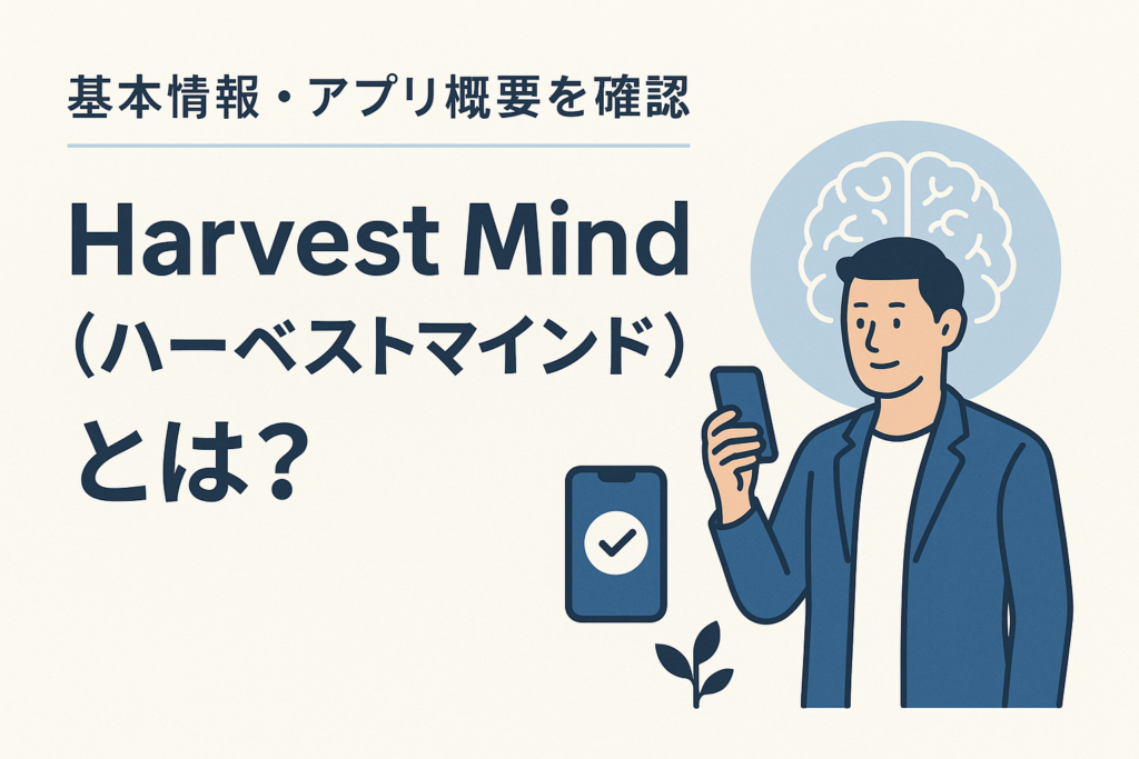 Harvest Mind(ハーベストマインド)とは?基本情報・アプリ概要を確認