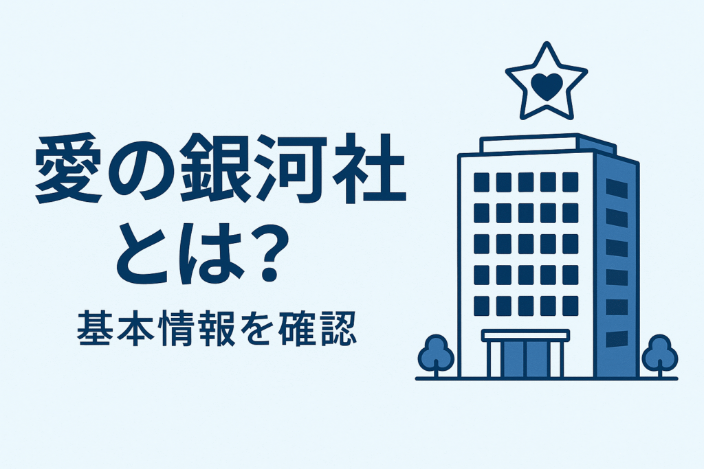 愛の銀河社とは?基本情報を確認