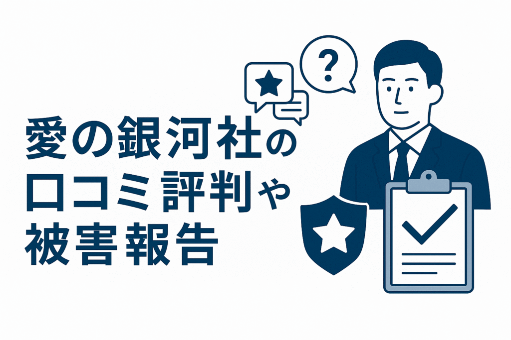 愛の銀河社の口コミ評判や被害報告