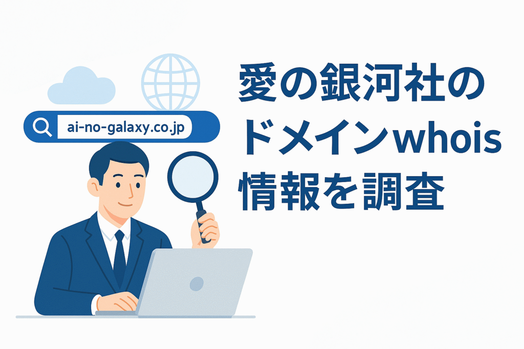 愛の銀河社のドメインwhois情報を調査