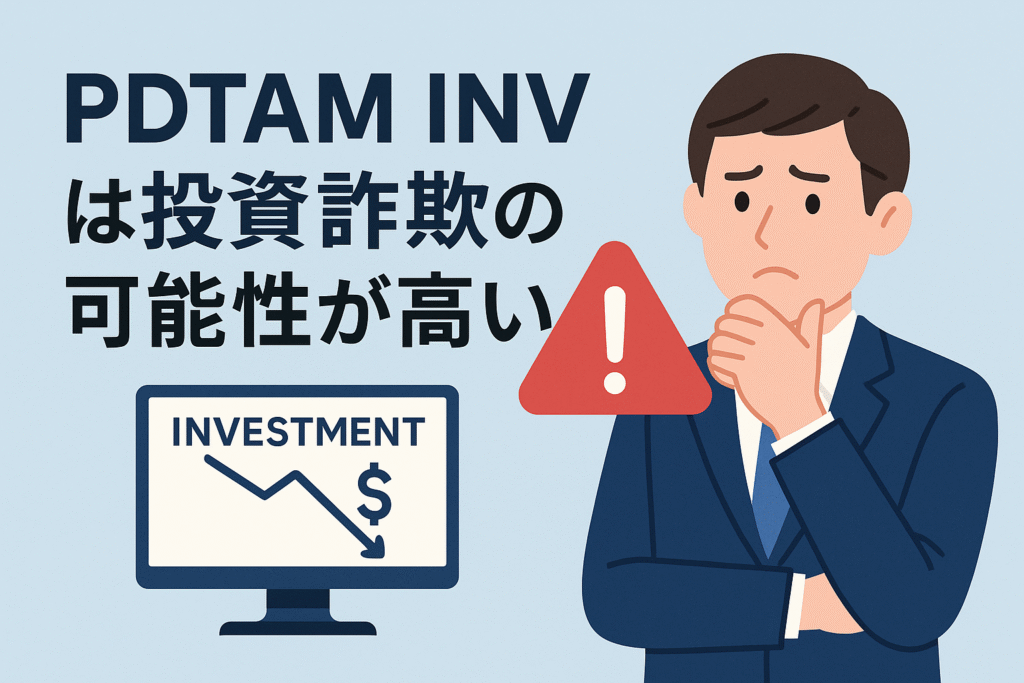 PDTAM INVは投資詐欺の可能性が高い