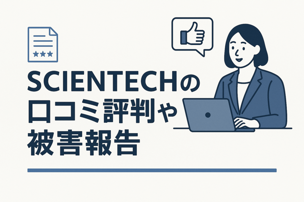 SCIENTECHの口コミ評判や被害報告