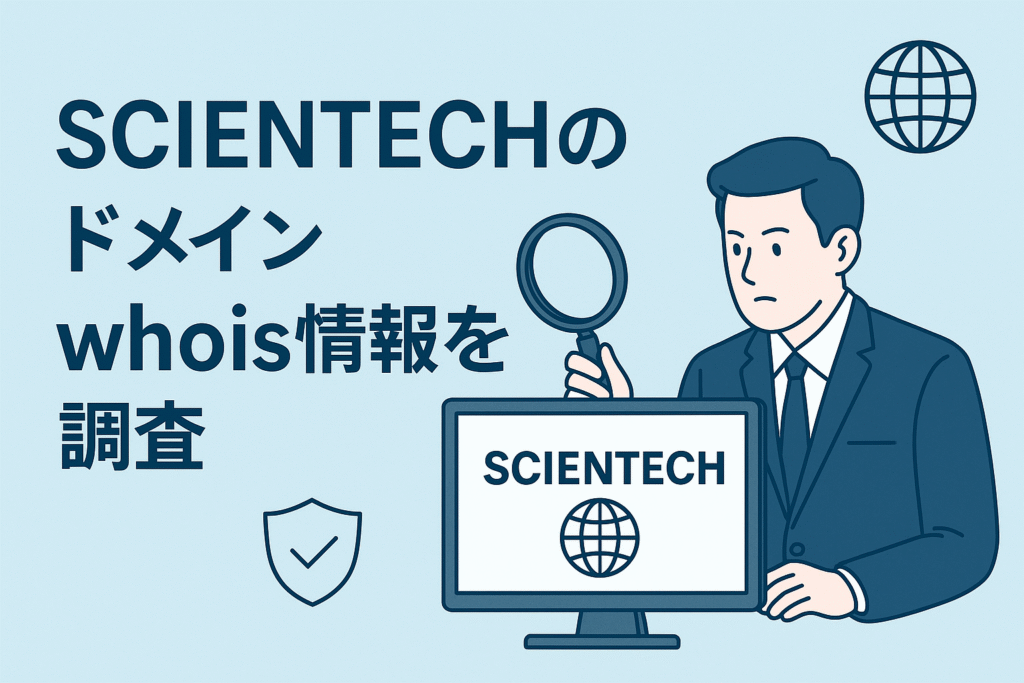 SCIENTECHのドメインwhois情報を調査