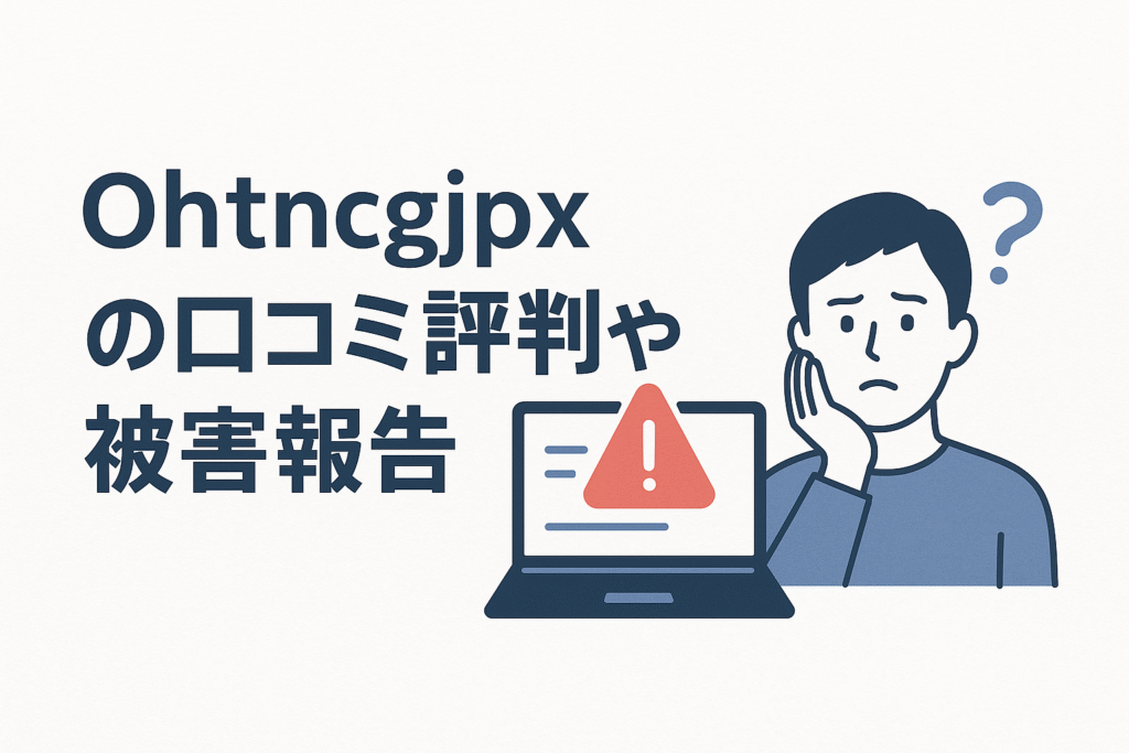 Ohtncgjpxの口コミ評判や被害報告