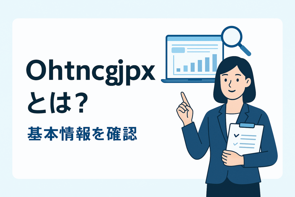 Ohtncgjpxとは？基本情報を確認