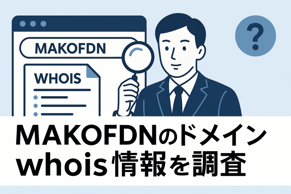 MAKOFDNのドメインwhois情報を調査