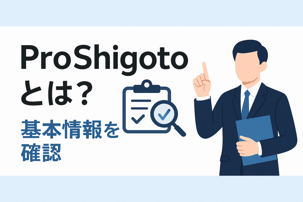 ProShigotoとは？基本情報を確認