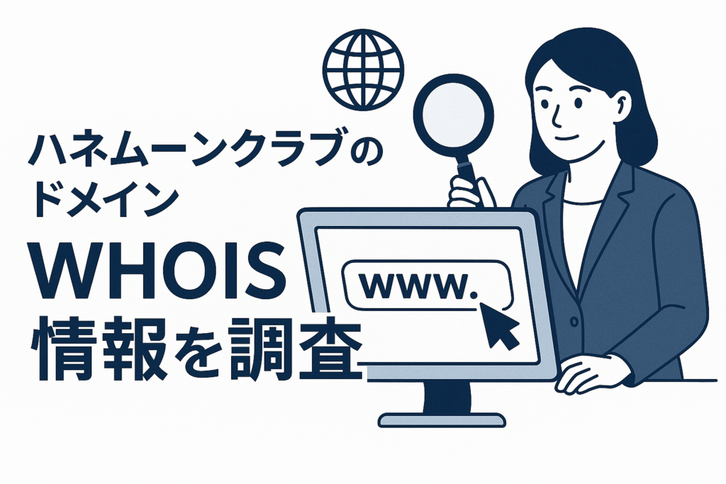 ハネムーンクラブのドメインwhois情報を調査